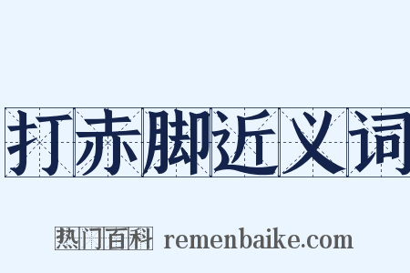 打赤脚近义词是什么意思的图片